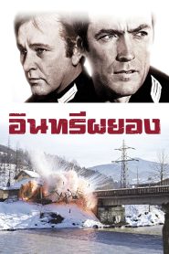 Where Eagles Dare อินทรีผยอง พากย์ไทย