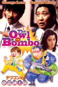 The Owl Vs. Bombo หมัดน้องต้องมีดอกเบี้ย พากย์ไทย