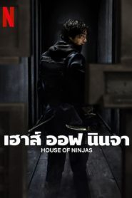House of Ninjas เฮาส์ ออฟ นินจา พากย์ไทย/ซับไทย