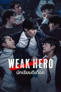 Weak Hero Season 2 นักเรียนดีเดือด ปี 2 พากย์ไทย/ซับไทย
