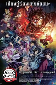 Demon Slayer: Kimetsu no Yaiba To the Hashira Training ดาบพิฆาตอสูร เดอะมูฟวี่ ปาฏิหาริย์แห่งสายสัมพันธ์ สู่การสั่งสอนของเสาหลัก พากย์ไทย ซูม