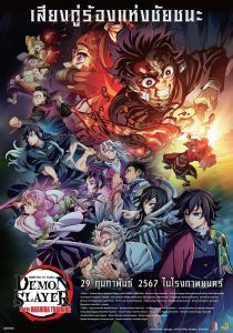 Demon Slayer: Kimetsu no Yaiba To the Hashira Training ดาบพิฆาตอสูร เดอะมูฟวี่ ปาฏิหาริย์แห่งสายสัมพันธ์ สู่การสั่งสอนของเสาหลัก พากย์ไทย