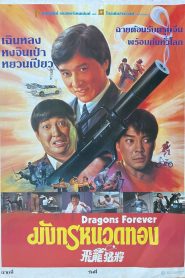 Dragons Forever มังกรหนวดทอง พากย์ไทย