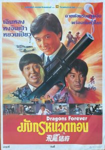 Dragons Forever มังกรหนวดทอง พากย์ไทย