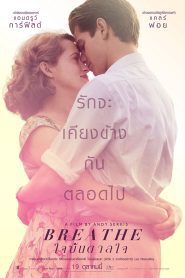 Breathe ใจบันดาลใจ พากย์ไทย