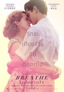 Breathe ใจบันดาลใจ พากย์ไทย