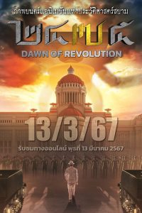 2475 Dawn of Revolution 2475 รุ่งอรุณแห่งการปฏิวัติ พากย์ไทย
