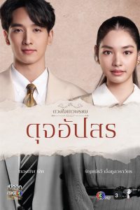 ดวงใจเทวพรหม ดุจอัปสร ปี 1 พากย์ไทย