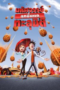 Cloudy with a Chance of Meatballs มหัศจรรย์ลูกชิ้นตกทะลุมิติ พากย์ไทย