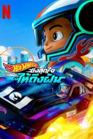 Hot Wheels Let s Race ฮอตวีลส์ ซิ่งสุดใจให้ถึงฝัน พากย์ไทย/ซับไทย 