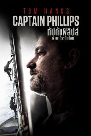 Captain Phillips ฝ่านาทีพิฆาต โจรสลัดระทึกโลก พากย์ไทย