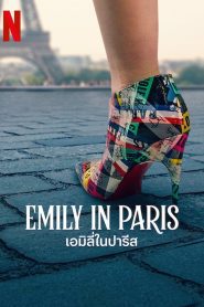 Emily in Paris Season 3 เอมิลี่ในปารีส ปี 3 พากย์ไทย/ซับไทย