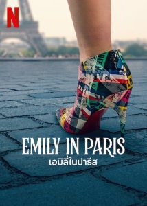 Emily in Paris Season 3 เอมิลี่ในปารีส ปี 3 พากย์ไทย/ซับไทย