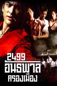 Dang Bireley s and the Young Gangsters 2499 อันธพาลครองเมือง พากย์ไทย