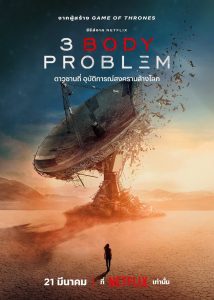 3 Body Problem ดาวซานถี่ อุบัติการณ์สงครามล้างโลก พากย์ไทย/ซับไทย