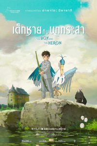 The Boy and the Heron เด็กชายกับนกกระสา พากย์ไทย