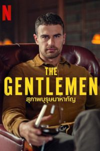 The Gentlemen Season 1 สุภาพบุรุษมาหากัญ ปี 1 พากย์ไทย/ซับไทย