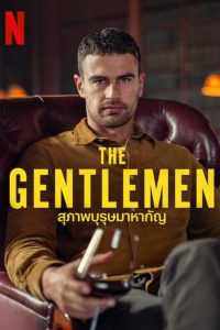 The Gentlemen สุภาพบุรุษมาหากัญ พากย์ไทย/ซับไทย