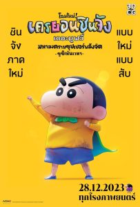 Shin Jigen! Crayon Shin-chan the Movie ชินจัง เดอะมูฟวี่ มหาสงครามซุปเปอร์พลังจิตซูชิเหินเวหา พากย์ไทย ซูม