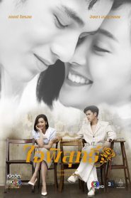 ดวงใจเทวพรหม ใจพิสุทธิ์ ปี 1 พากย์ไทย