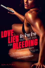 Love Lies Bleeding รัก ร้าย ร้าย พากย์ไทย ซูม