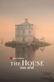 The House เดอะ เฮาส์ ซับไทย