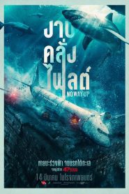 No Way Up งาบคลั่งไฟลต์ พากย์ไทย ซูม