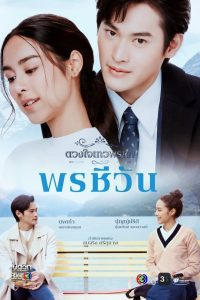 ดวงใจเทวพรหม พรชีวัน ปี 1 พากย์ไทย