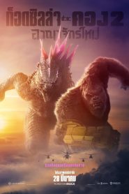 Godzilla x Kong: The New Empire ก็อดซิลล่า ปะทะ คอง 2 อาณาจักรใหม่ พากย์ไทย