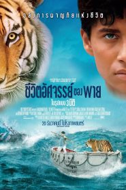 Life of Pi ชีวิตอัศจรรย์ของพาย พากย์ไทย