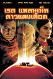 Red Planet เรด แพลเน็ต ดาวแดงเดือด พากย์ไทย