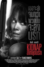 Kidnap ล่าหยุดนรก พากย์ไทย