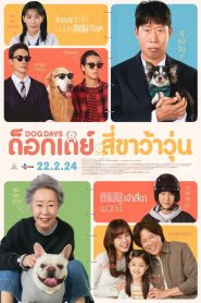 Dog Days ด็อกเดย์ สี่ขาว้าวุ่น พากย์ไทย ซูม