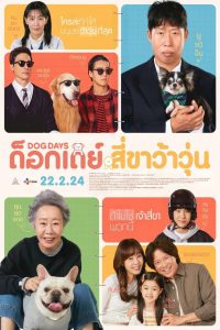 Dog Days ด็อกเดย์ สี่ขาว้าวุ่น พากย์ไทย