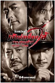 The Last Tycoon เจ้าพ่อเซี่ยงไฮ้ คนสุดท้าย พากย์ไทย