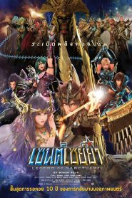 Saint Seiya: Legend of Sanctuary เซนต์เซย่า ตอนศึกปราสาท 12 ราศี พากย์ไทย