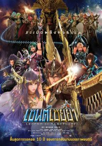 Saint Seiya: Legend of Sanctuary เซนต์เซย่า ตอนศึกปราสาท 12 ราศี พากย์ไทย