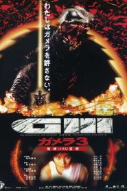 Gamera 3 อภิมหาศึกสัตว์เทพเจ้า ทวงแค้นไอริส ภาค 3 พากย์ไทย