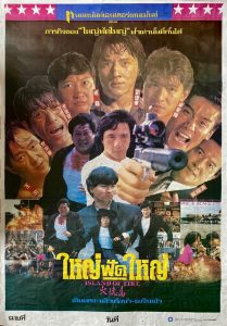 Island of Fire (The Prisoner) ใหญ่ฟัดใหญ่ พากย์ไทย