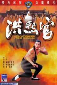 Executioners From Shaolin ถล่มเจ้าระฆังทอง พากย์ไทย