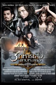 The Three Musketeers 3 ทหารเสือ ดาบทะลุจอ พากย์ไทย