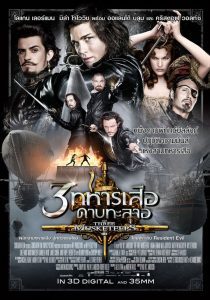 The Three Musketeers 3 ทหารเสือ ดาบทะลุจอ พากย์ไทย