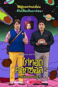 Chicken Nugget ไก่ทอดคลุกซอส พากย์ไทย/ซับไทย