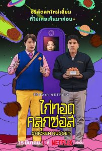 Chicken Nugget ไก่ทอดคลุกซอส พากย์ไทย/ซับไทย