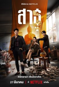 The Believers Season 1 สาธุ ปี 1 พากย์ไทย/ซับไทย