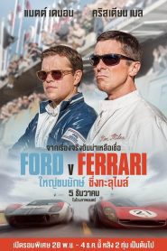 Ford V Ferrari ใหญ่ชนยักษ์ ซิ่งทะลุไมล์ พากย์ไทย