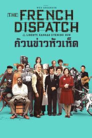 The French Dispatch ก๊วนข่าวหัวเห็ด พากย์ไทย