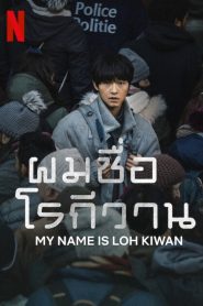 My Name Is Loh Kiwan ผมชื่อโรกีวาน พากย์ไทย