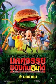 Cloudy with a Chance of Meatballs 2 มหัศจรรย์ลูกชิ้นตกทะลุมิติ 2 พากย์ไทย