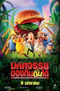 Cloudy with a Chance of Meatballs 2 มหัศจรรย์ลูกชิ้นตกทะลุมิติ 2 พากย์ไทย